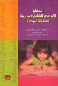 al-Minhāj al-ibdā‘ī al-shāmil fī tarbīyat al-ṭufūlah al-mubakkirah