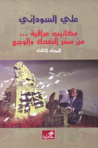 Makātīb ‘Irāqīyah min sifr al-ḍahk wa-al-waja‘