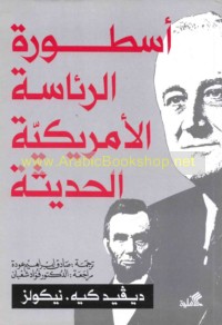 Usṭūrat al-ri’āsah al-Amrīkīyah al-ḥadīthah