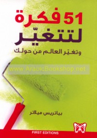 51 Fikrah li-tataghayyar wa-tughayyir al-‘ālam min ḥawlik