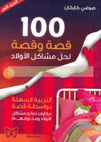 Mi’at qiṣṣah wa-qiṣṣah li-ḥall mashākil awlādikum