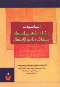 Asāsīyāt binā’ manhaj i‘dād mu‘allimāt riyāḍ al-aṭfāl