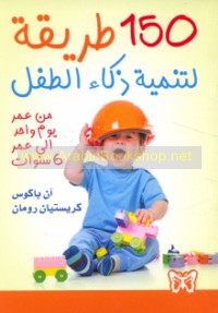 150 Ṭarīqah li-tanmiyat dhakā’ al-ṭifl