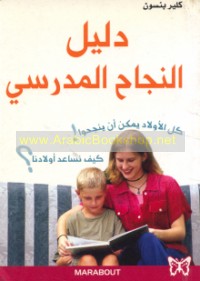 Dalīl al-najāḥ al-madrasī