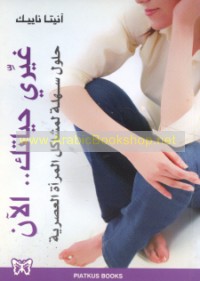 Ghayyirī ḥayātaki -- al-ān!