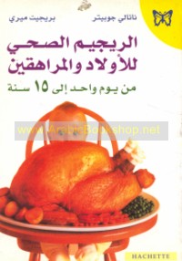 al-Rījīm al-ṣiḥḥī lil-awlād wa-al-murāhiqīn