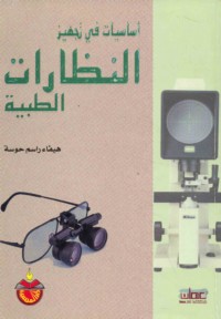 Asāsīyāt fī tajhīz al-naẓẓārāt al-ṭibbīyah