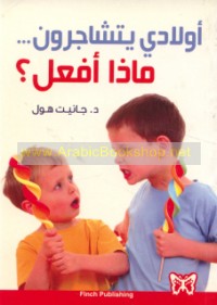 Awlādī yatashājarūn, mādhā af‘al?