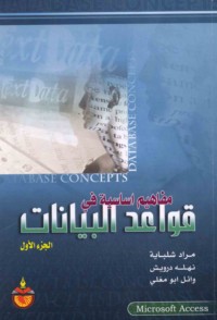 Mafāhīm asāsīyah fī qawā‘id al-bayānāt