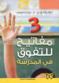 Thalāth mafātīḥ lil-tafawwuq fī al-madrasah