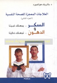 al-Sukkar yaj‘aluka ghabīyan, al-duhūn taj‘aluka dhakīyan