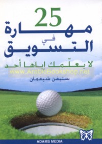 25 Mahārah fī al-taswīq lan yu‘allimuka iyyāhā aḥad