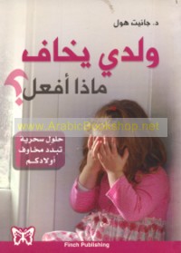 Waladī yakhāf, mādhā af‘al?