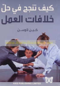 Kayfa tanjaḥu fī ḥall khilāfāt al-‘amal