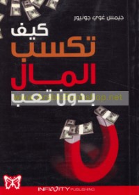 Kayfa taksibu al-māl bi-dūn ta‘ab