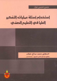 Istikhdām as’ilat ‘amalīyāt al-tafkīr al-‘ulyā fī al-ta‘līm al-ṣaffī