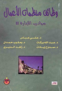 Waẓā’if munaẓẓamāt al-a‘māl