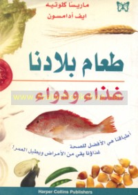 Ṭa‘ām bilādunā ghidhā’ wa-dawā’