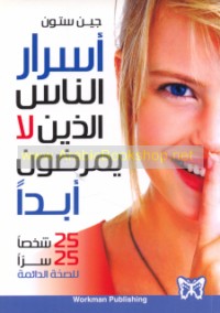 Asrār al-nās alladhīna lā yamraḍūna abadan