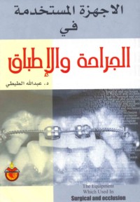 al-Ajhizah al-mustakhdamah fī al-jirāḥah wa-al-iṭbāq