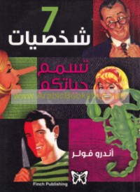 7 Shakhṣīyāt tusammimu ḥayātak