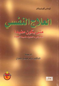 al-‘Ilāj al-nafsī matá yakūnu mufīdan