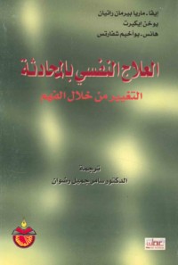 al-‘Ilāj al-nafsī bi-al-muḥādathah, taghyīr min khilāli al-fahm