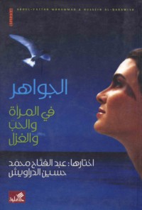 al-Jawāhir fī al-mar’ah wa-al-ḥubb wa-al-ghazal