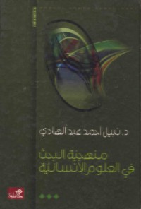 Manhajīyat al-baḥth fī al-‘ulūm al-insānīyah