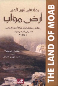 Riḥlāt fī Sharq al-Urdunn, arḍ Mu’āb