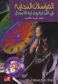 al-Murāsalāt al-tijārīyah fī al-tijārah wa-idārat al-a‘māl