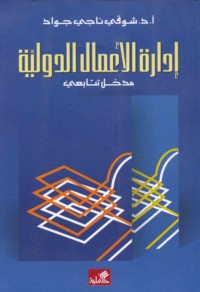 Idārat al-a‘māl al-duwalīyah