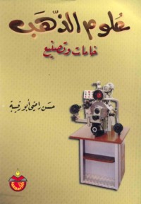 ‘Ulūm al-dhahab, khāmāt wa-taṣnī‘