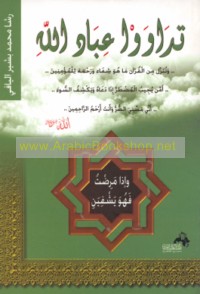 Wa-Idhā mariḍtu fa-huwa yashfīn