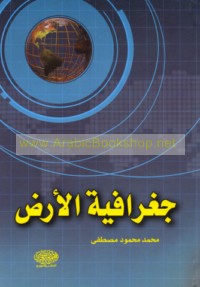 Jughrāfīyat al-arḍ