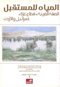 al-Miyāh lil-mustaqbal