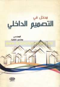 Madkhal fī al-taṣmīm al-dākhilī