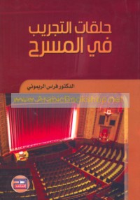 Ḥalaqāt al-tajrīb fī al-masraḥ