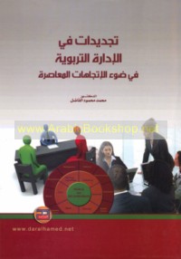 Tajdīdāt fī al-idārah al-tarbawīyah fī ḍaw’ al-ittijāhāt al-mu‘āṣirah