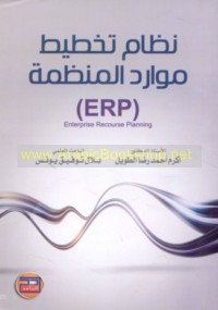 Niẓām takhṭīṭ mawārid al-munaẓẓamah (ERP) Enterprise Recourse Planning