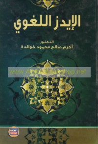 al-Īdz al-lughawī
