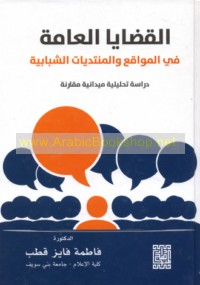 al-Qaḍāyā al-‘āmmah fī al-mawāqi‘ wa-al-muntadayāt al-shabābīyah