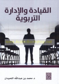al-Qiyādah wa-al-idārah al-tarbawīyah