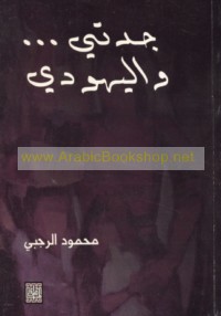 Jaddatī wa-al-Yahūdī