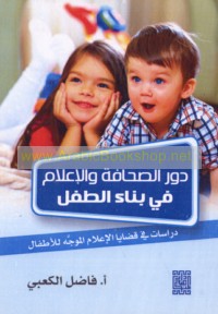 Dawr al-ṣiḥāfah wa-al-i‘lām fī binā’ al-ṭifl