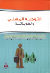 al-Tawjīh al-mihanī wa-naẓarīyātuh