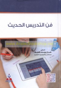 Fann al-tadrīs al-ḥadīth