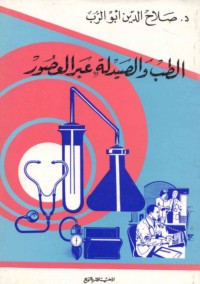 al-Ṭibb wa-al-ṣaydalah ‘abra al-‘uṣūr