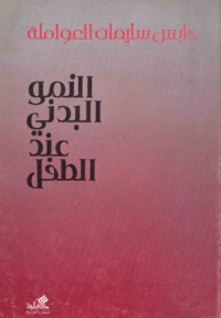 al-Numūw al-badanī ‘inda al-ṭifl