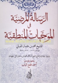 al-Risālah al-marḍīyah fī al-muwajjahāt al-manṭiqīyah